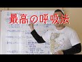 脳を活性化して人生が変わる【最高の呼吸法】