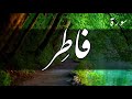 سورة فاطر إسلام صبحي 