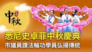 悉尼社區慶中秋 市議員讚法輪功學員弘揚傳統文化 | Strathfield 史卓菲 | 多元文化  | 法輪大法 | 真善忍