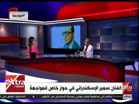 المواجهة سمير الإسكندراني يروي لأول مرة ما دار في لقائه بموسيقار الأجيال محمد عبد الوهاب