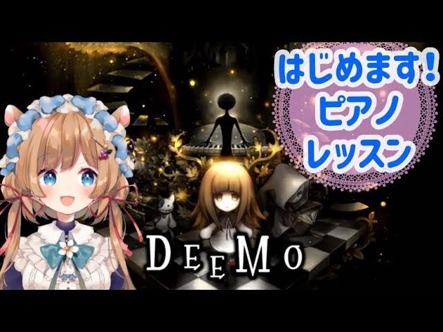 【#DEEMO #01】はじめます！ピアノレッスン【#エリーコニファー/#にじさんじ】のサムネイル