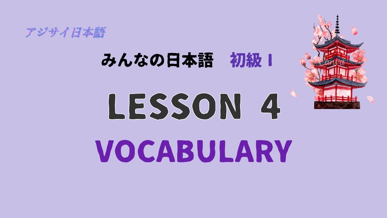 Minna no Nihongo Lesson 4 Vocabulary | みんなの日本語 第４課 語彙