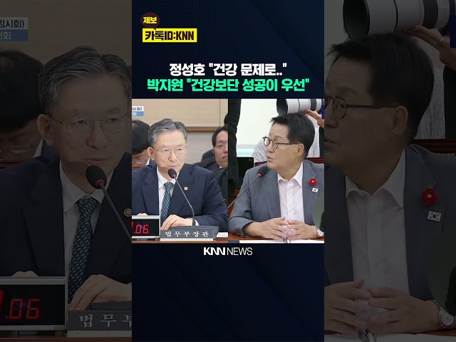 정성호 "건강 문제로.." 박지원 "건강보단 성공이 우선" / KNN