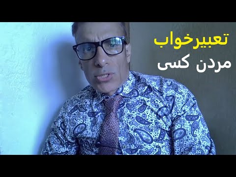 تعبیر خواب مردن کسی تعبیرخواب مردن کسی تعبیر خواب مردن دیگران