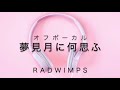 【オフ】RAD WIMPS 夢見月に何思ふ
