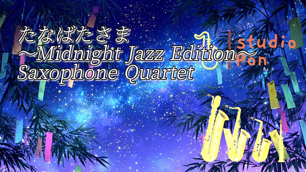 ばたさま サックス四重奏】たなばたさま〜Midnight Jazz Edition〜 - YouTube