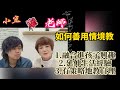 小宜牽老師第12集(2024/12/28)。談如何善用情境教學，1.融合進孩子的興趣，2.延伸生活經驗，3.有策略地教自理。(自閉症)(孤獨症)(孤独症)