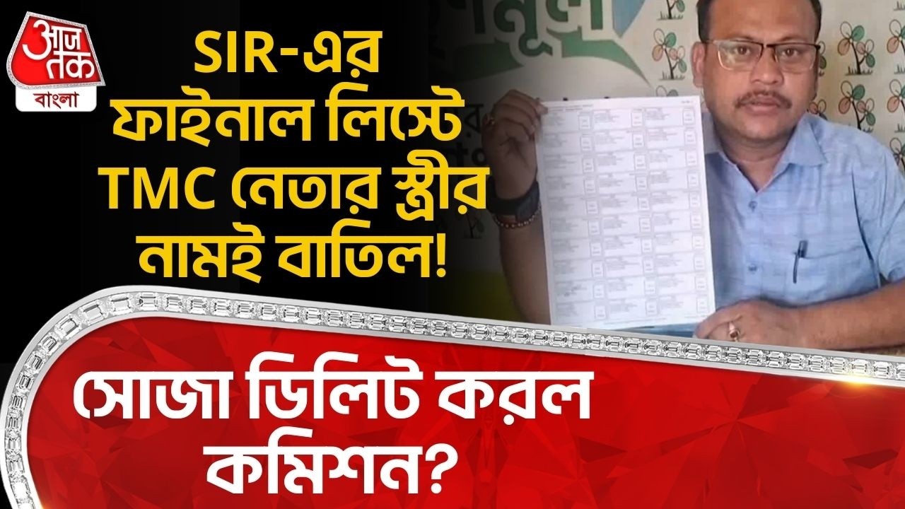 SIR-এর Final List এ TMC নেতার স্ত্রীর নামই বাতিল!সোজা ডিলিট করল Election Commission? Kulti | Burdwan