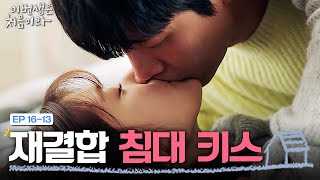 EP16-13 "내가 얼마나 찾았는데!!" 정소민에게 삐친 이민기, 화해+재결합 키스💕👄| 이번생은처음이라