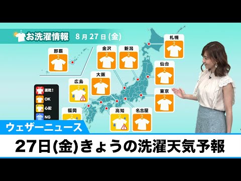 【今日8月27日(金)の洗濯情報】広く外干し可能