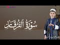 أداء يخشع له القلب والعين سورة الفرقان للقارئ عبدالرحمن صيد 
