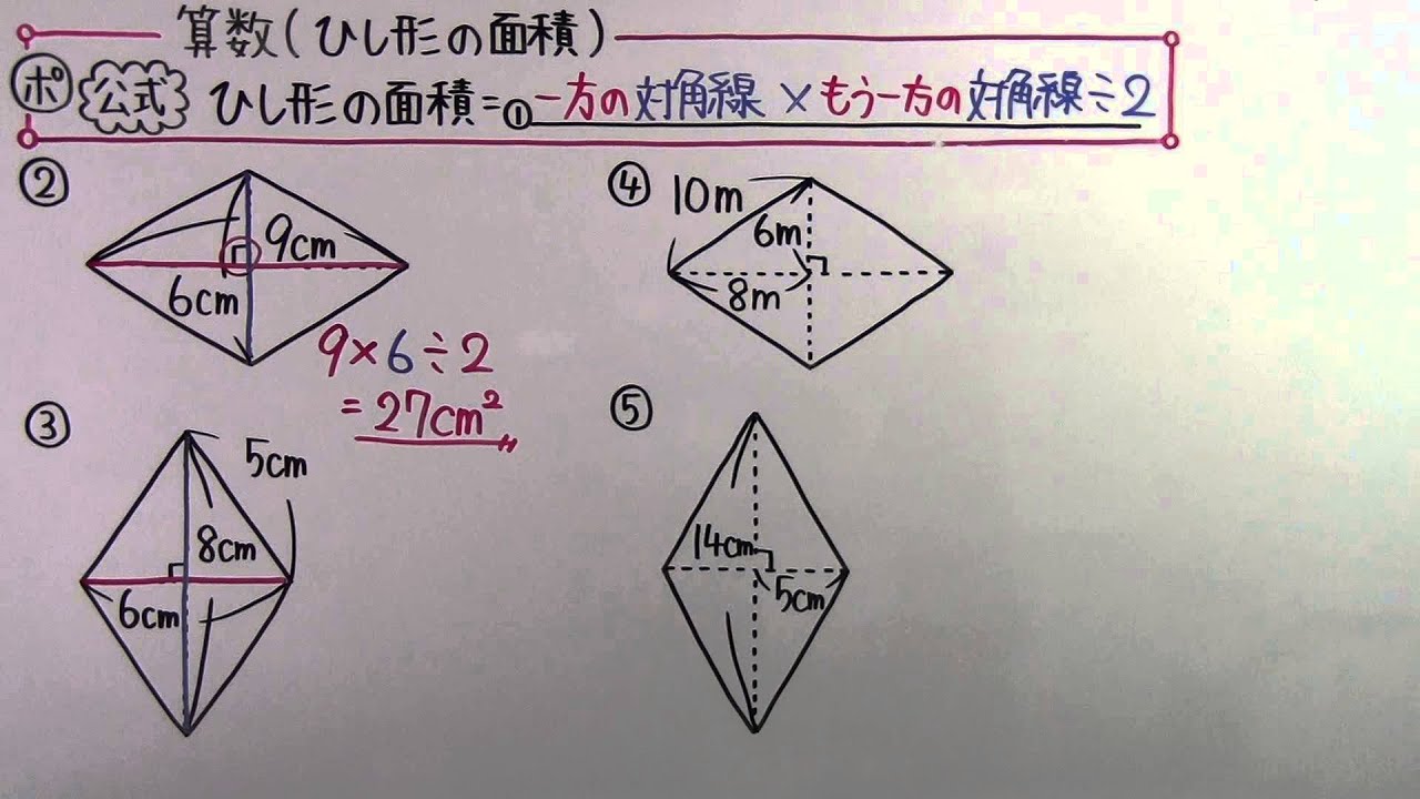 小５ 算数 小５ ４４ ひし形の面積 Youtube