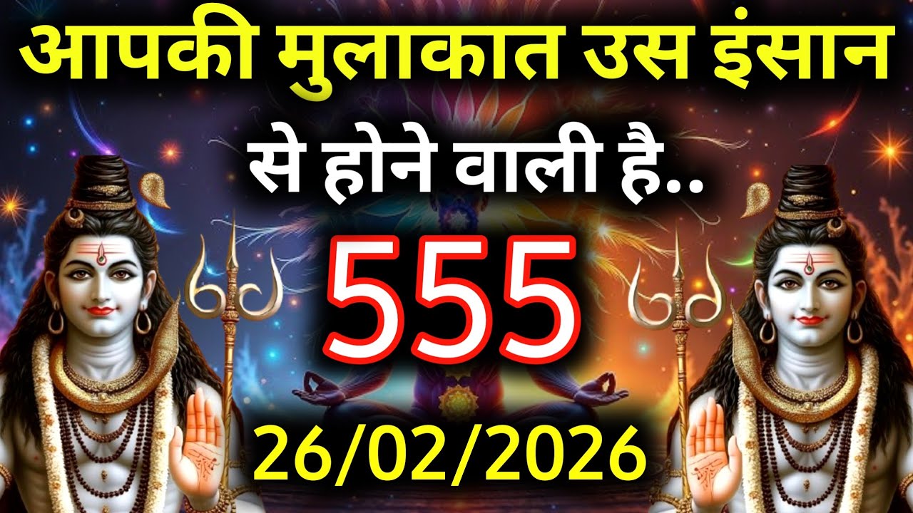 ✅26 फ़रवरी 2026 का महादेव जी का सन्देश | Mahadev ka sandesh | Shiv sandesh | Shiv message today
