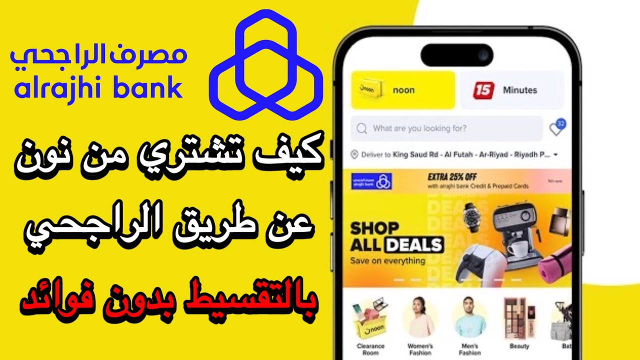 كيف تشتري من نون بالتقسيط من بنك الراجحي 2024 | كيفية شراء من نون ...
