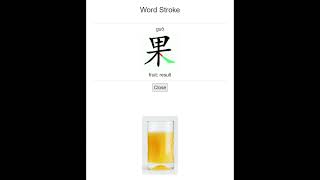 【果汁】Juice  #chineselang #wordstroke #MsLiLaoShi #TPRS