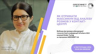 Як досягти більше з Мовною аналітикою у контактному центрі