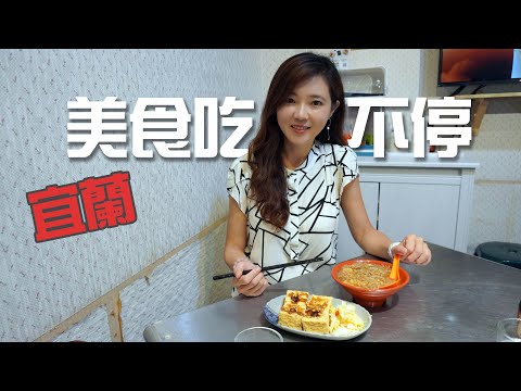 說走就走的旅程｜宜蘭美食東門夜市｜開著RANGER旅行趣【葳葳愛旅遊】EP.2