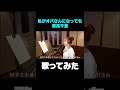 私がオバさんになっても/ 後藤真希が歌ってみた#shorts