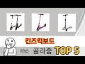 후기와 만족도로 고른 킨즈킥보드 추천 TOP 5