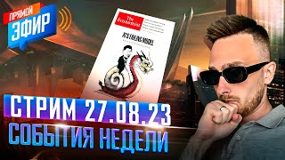 Скоро Нас Ждет Переломный Момент | Стрим 27.08.2023