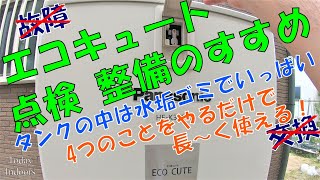 エコキュートの点検整備のすすめ