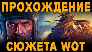 World of tanks Военные хроники World of tanks Военные хроники