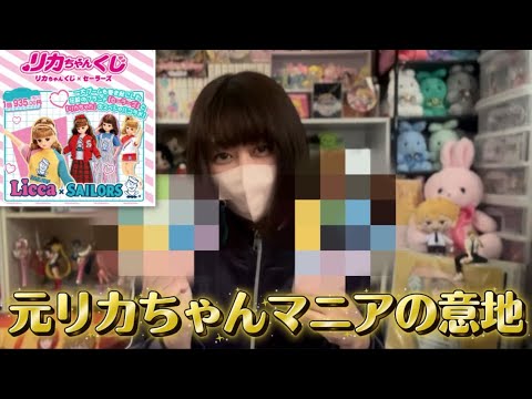 Licca-chan Lottery x Sailors] The result of a former Licca-chan