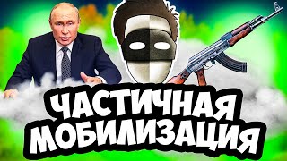 ЧАСТИЧНАЯ МОБИЛИЗАЦИЯ