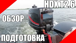 HDX 2.6 подвесной лодочный мотор полный обзор и подготовка к работе ПЛМ T2.6 CBMS