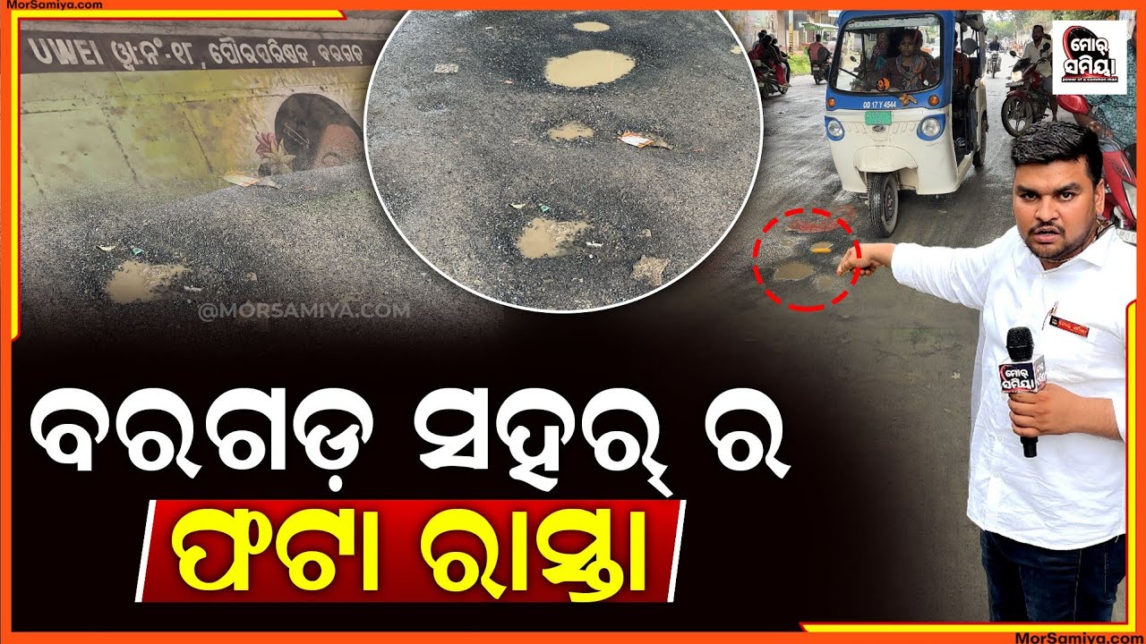 ବରଗଡ଼ ର ମୂଖ୍ୟ ଡାକ୍ତରଖାନ କେ ସଂଯୋଗ କରୁଥିବାର ମୂଖ୍ୟ ରାସ୍ତା ରେ ଇ ଅବସ୍ଥା ପ୍ରଶାସନ ନାଇ କଲା ବୋଲି ଲୁକେ କଲେ କାମ