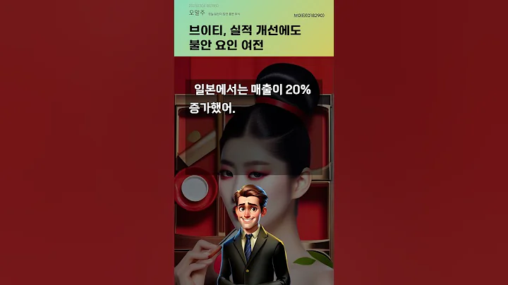 브이티, 실적 개선에도 불안 요인 여전 #20250304#주식#증권정보#주식정보