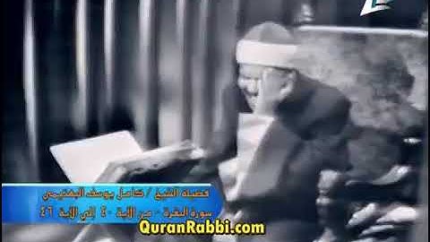 مقطع نادر جدا للقارئ الخاشع كامل يوسف البهتيمي رحمه الله