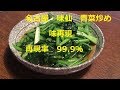 名古屋　味仙　青菜炒め味再現　再現率99 9％