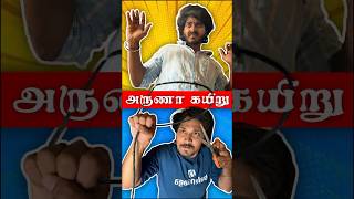 அருணா கயிறு 😳😂 | Comedy | Tamil Reel | Roll The Script