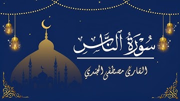 سورة الناس | تلاوة مرتلة للقارئ مصطفى الجندي | قرآن كريم