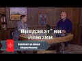 КАК обедняваме?