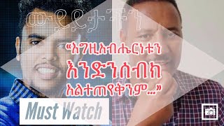 ከሃይሉ ዮሐንስ ጋር የነበረን ውይይት - እግዚአብሔር ሰው የሆነበት ምክንያት Discussion With Hailu Yohannes - Carol Fekadu