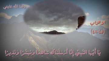 سورة الاحزاب يَا أَيُّهَا النَّبِيُّ إِنَّا أَرْسَلْنَاكَ شَاهِدًا وَمُبَشِّرًا وَنَذِيرًا