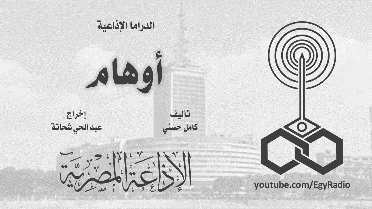 الدراما الإذاعية׃ أوهام