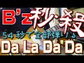 【秒殺】54秒で全部弾けるB&#39;z「Da La Da Da」