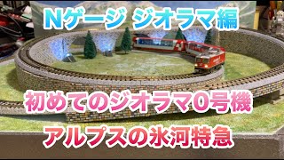 [0] Nゲージ 初めてのジオラマ0号機 鉄道模型