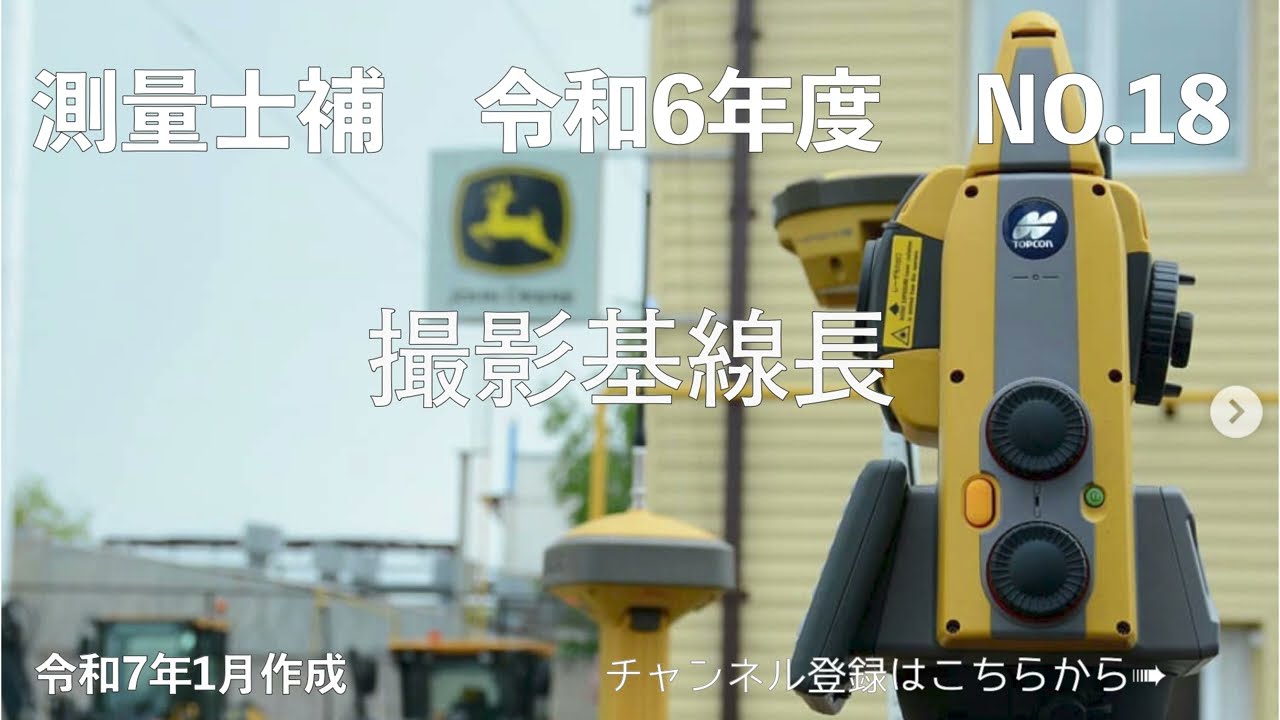 測量士補過去問解説令和06年No18「撮影基線長」