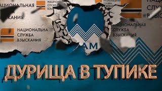 видео: ЗАЧЁТНЫЙ ДИАЛОГ С КОЛЛЕКТОРОМ МОЖНО ПОУЧИТЬСЯ | Как не платить кредит | Кузнецов | Аллиам картинка: ЗАЧЁТНЫЙ ДИАЛОГ С КОЛЛЕКТОРОМ МОЖНО ПОУЧИТЬСЯ | Как не платить кредит | Кузнецов | Аллиам