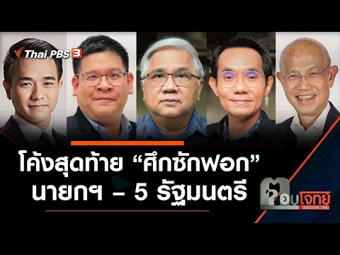 โค้งสุดท้าย "ศึกซักฟอก" นายกฯ – 5 รัฐมนตรี : ตอบโจทย์ (3 ก.ย. 64)