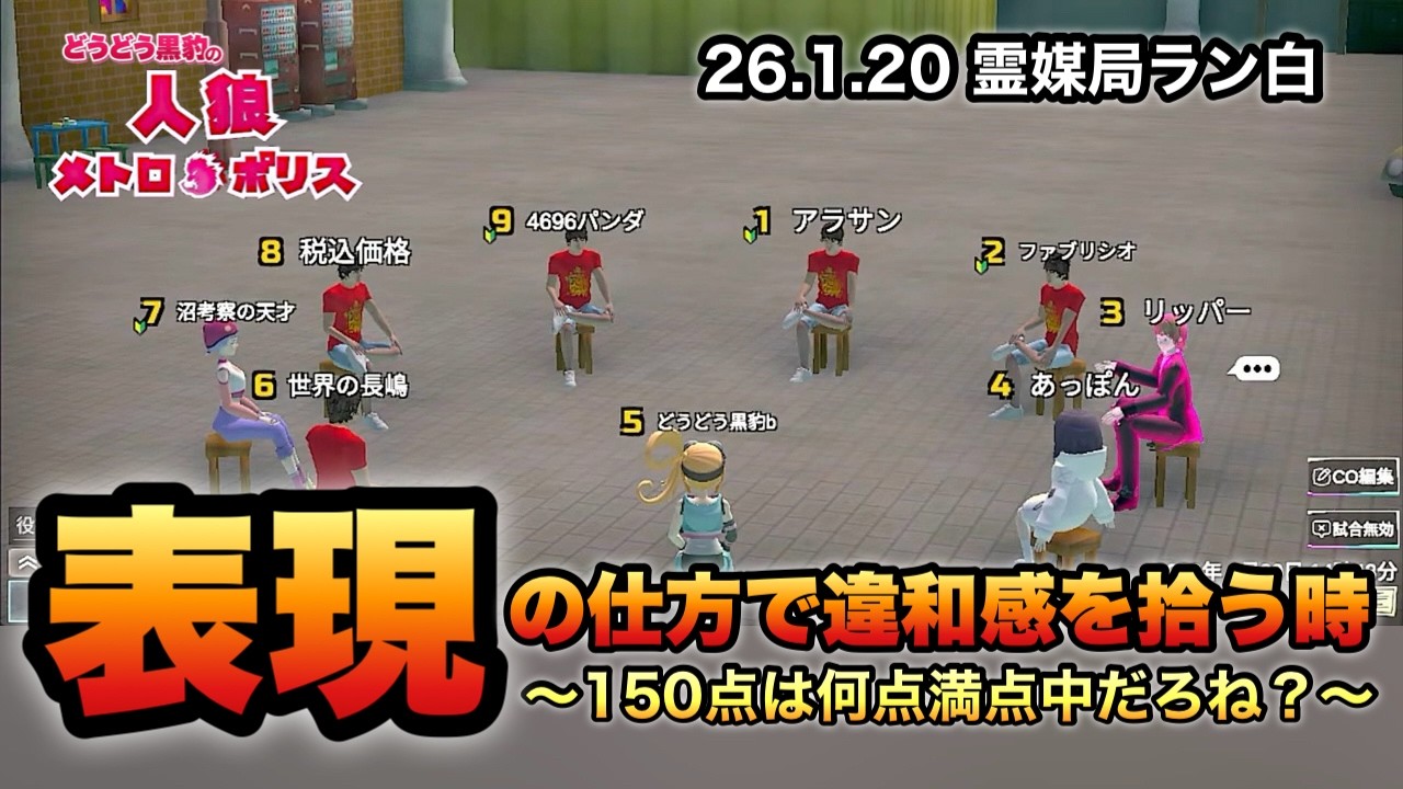 『表現』の仕方で違和感を拾う時【人狼メトロポリス】(26.1.20放送より)