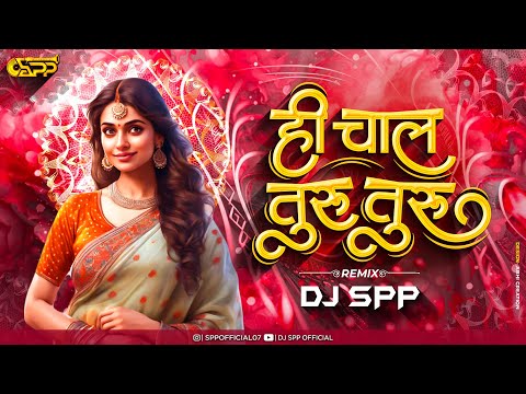 Hi Chaal Turu Turu (Remix) | Eth Koni Asa Pas Naa | DJ SPP OFFICIAL | Marathi Dj Song