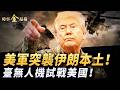 美軍突襲伊朗本土 共軍紅旗-9被炸；德黑蘭内訌槍聲 美軍海峽護航再起；普京揚言抹平基輔 烏軍遠攻破冰船；突圍！臺灣無人機為美軍試戰。｜ #時事金掃描 #金然