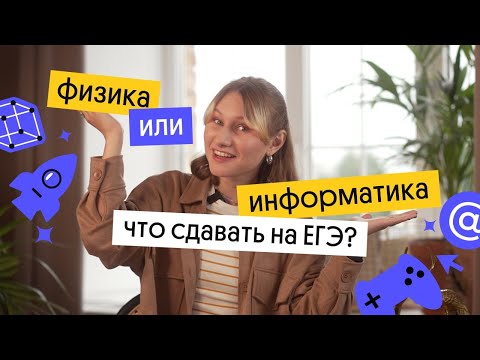 Физика или информатика – что сдавать на ЕГЭ?