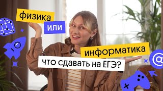 Физика или информатика - что сдавать на ЕГЭ?