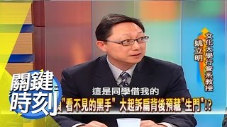 總統非公務員 律師一句話害慘了阿扁？！ 2008年 第0468集 2200 關鍵時刻